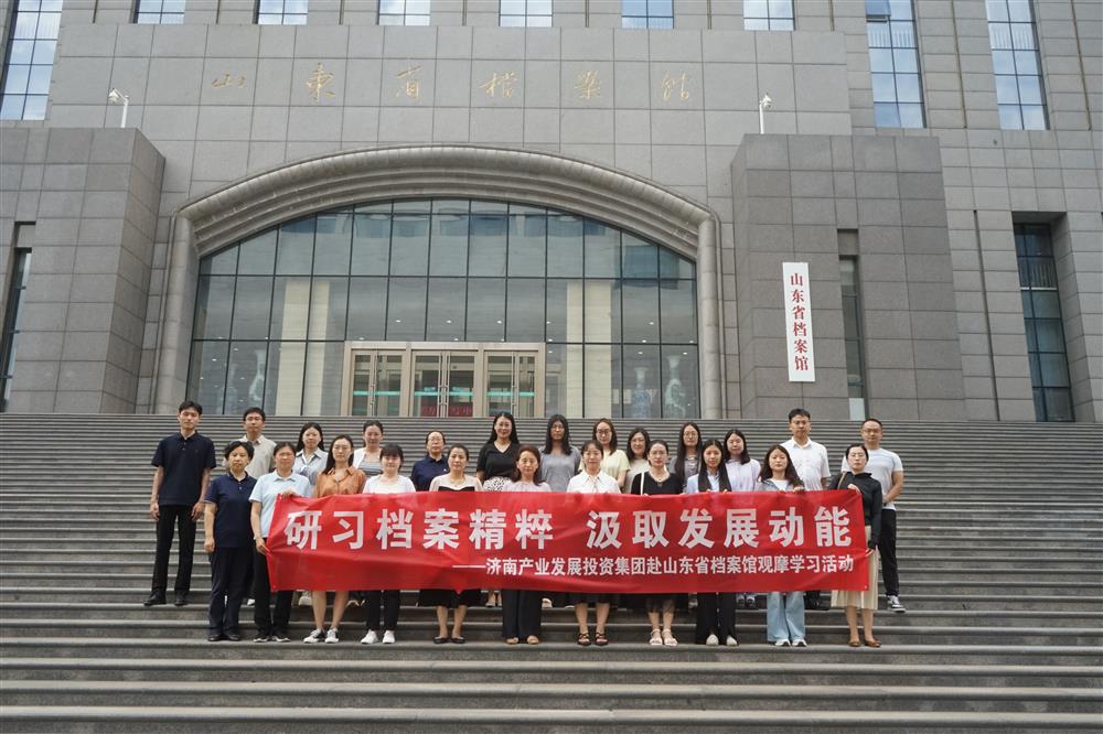 研習(xí)檔案精粹 汲取發(fā)展動能！濟(jì)南產(chǎn)發(fā)集團(tuán)赴山東省檔案館開展觀摩學(xué)習(xí)活動